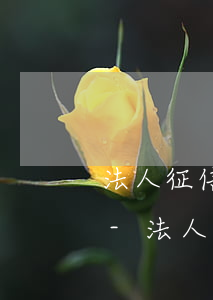 法人征信逾期對(duì)公司有什么影響-法人征信逾期對(duì)公司有什么影響嗎