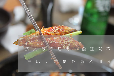 法人破产后无力偿还就不用还了吗?-法人破产后无力偿还就不用还了吗怎么办