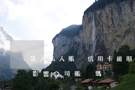法人私人賬戶信用卡逾期(法人信用卡逾期會影響公司賬戶嗎)