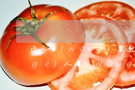 法人網(wǎng)貸逾期公司要還嗎(個(gè)人網(wǎng)貸逾期能做公司法人嗎)