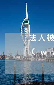 法人被網(wǎng)貸起訴的后果(法人網(wǎng)貸逾期公司怎么辦)