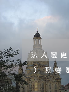 法人變更如何辦理營業(yè)執(zhí)照變更（法人變更辦理營業(yè)執(zhí)照變更流程）