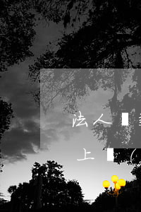 法人貸款無(wú)力償還跑 法人貸款還不上會(huì)坐牢嗎?