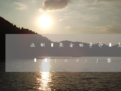 法制與安全的手抄報怎么做(安全法制的手抄報內(nèi)容)