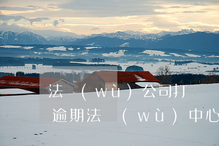法務(wù)公司打電話信用卡逾期（信用卡逾期法務(wù)中心郵件）