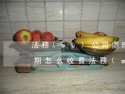 法務(wù)公司處理網(wǎng)貸逾期怎么收費 法務(wù)能處理網(wǎng)貸逾期嗎