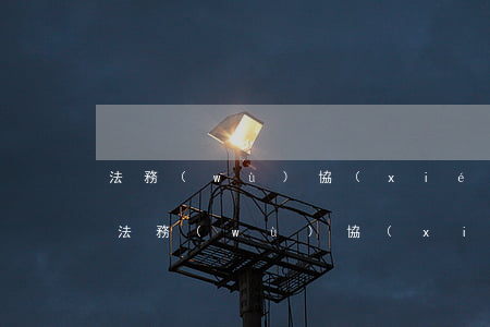 法務(wù)協(xié)商信用卡靠譜嗎(法務(wù)協(xié)商還款需要寄電話卡嗎)