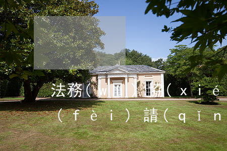 法務(wù)協(xié)商還款怎么收費(fèi)(請(qǐng)律師協(xié)商還款怎么收費(fèi))
