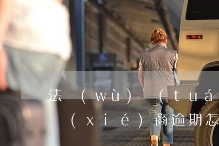 法務(wù)團(tuán)隊(duì)協(xié)商逾期怎么收費(fèi)(法務(wù)團(tuán)隊(duì)協(xié)商逾期怎么收費(fèi))