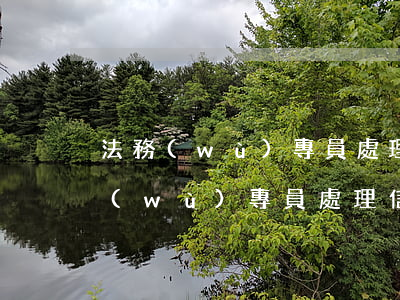 法務(wù)專員處理信用卡逾期案例(法務(wù)專員處理信用卡逾期案例分析)