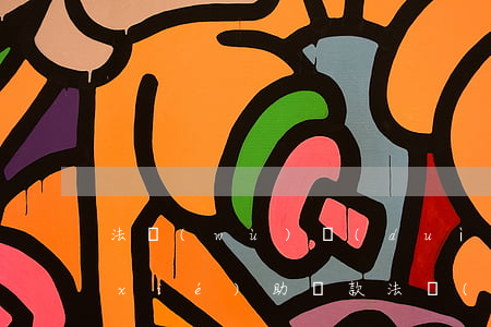 法務(wù)對(duì)信用卡逾期協(xié)助還款(法務(wù)公司打電話信用卡逾期)