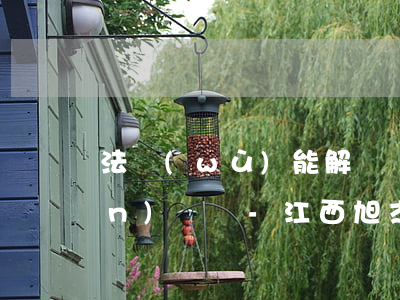 法務(wù)能解決債務(wù)問(wèn)題嗎-江西旭杰法務(wù)能解決債務(wù)問(wèn)題嗎