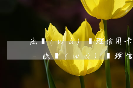 法務(wù)處理信用卡逾期是怎么處理的-法務(wù)處理信用卡逾期是怎么處理的呢