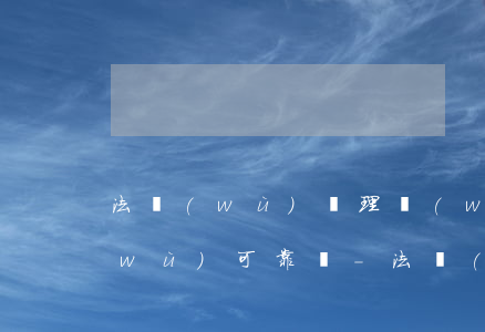 法務(wù)處理網(wǎng)貸債務(wù)可靠嗎-法務(wù)處理網(wǎng)貸債務(wù)可靠嗎