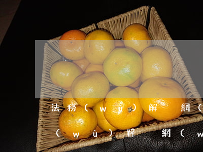 法務(wù)解決網(wǎng)貸-法務(wù)解決網(wǎng)貸有沒有效果