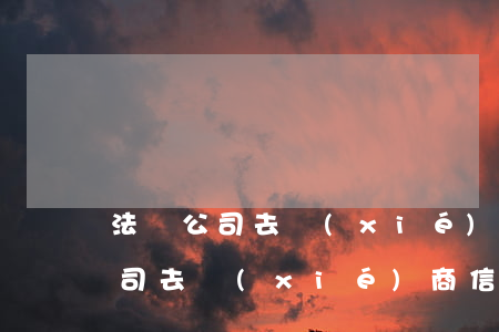 法務公司去協(xié)商信用卡-法務公司去協(xié)商信用卡
