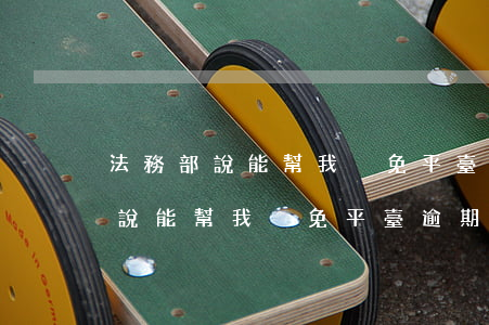 法務部說能幫我減免平臺逾期利息-法務部說能幫我減免平臺逾期利息是真的嗎