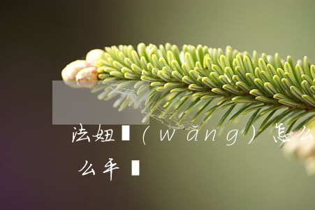 法妞網(wǎng)怎么樣(法妞問答是個什么平臺)