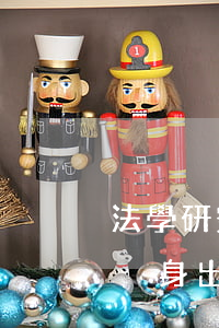 法學研究生自述：老婆出軌，我是怎么做到讓她凈身出戶的！