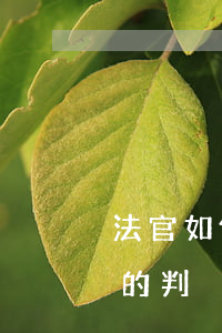 法官如何判民事合同糾紛案(民事案件的法官的判決依據(jù))