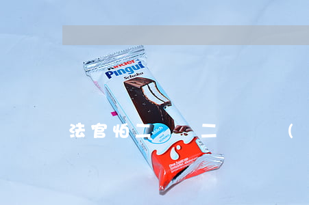 法官怕二審嗎(二審幾個(gè)法官)