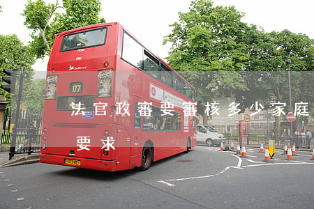 法官政審要審核多少家庭成員(人民法院政審要求)