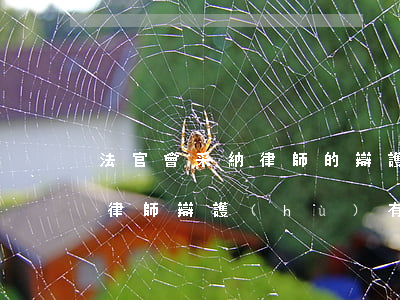 法官會采納律師的辯護(hù)嗎(法院開庭律師辯護(hù)有用嗎)