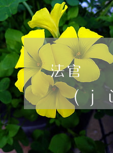 法官毀滅證據(jù)如何處理(律師毀滅證據(jù)罪)