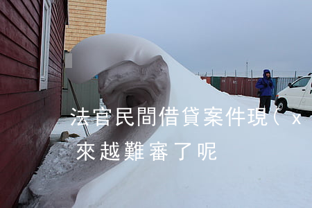 法官：民間借貸案件，現(xiàn)在怎么越來越難審了呢！