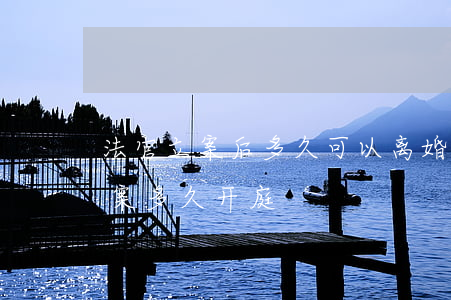 法官立案后多久可以离婚(起诉离婚后多久立案 多久开庭)
