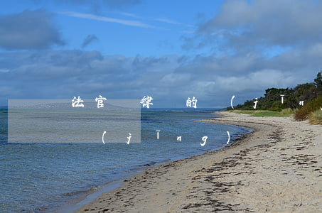法官與律師的經(jīng)典對話：難念的經(jīng)