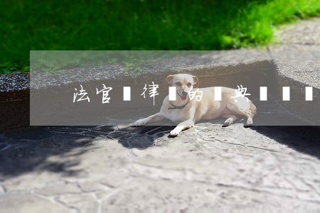 法官與律師的經典對話：難念的經