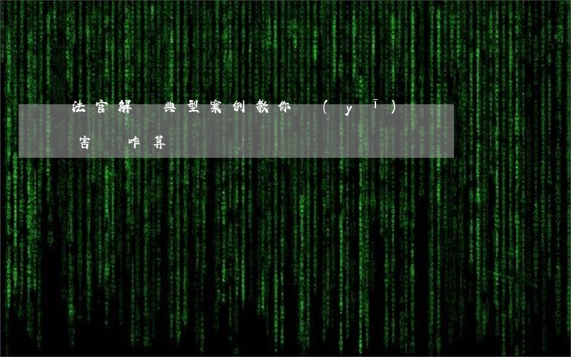 法官解讀典型案例教你醫(yī)療糾紛損害該咋算