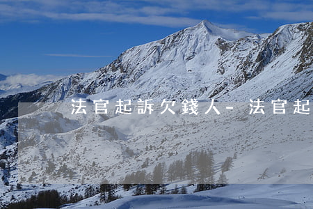 法官起訴欠錢人-法官起訴欠錢人有用嗎