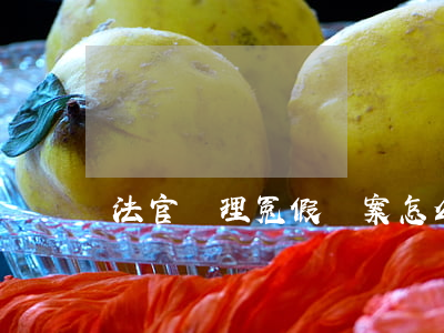 法官辦理冤假錯案怎么追究