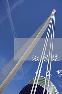 法官退休后当律师违规吗(退休法官当律师有什么禁止性规定)