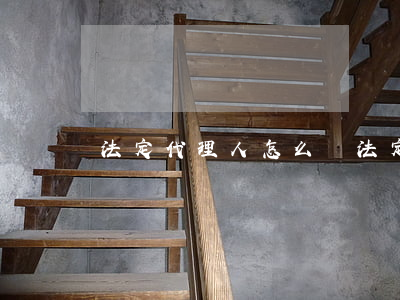 法定代理人怎么寫(法定代理人怎么寫起訴狀)