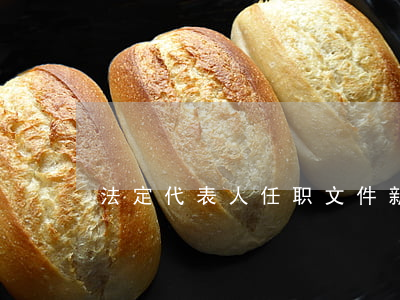 法定代表人任职文件新