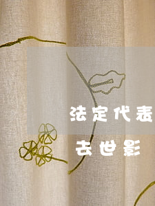 法定代表人去世了案件怎么處理(法定代表人去世影響訴訟嗎)