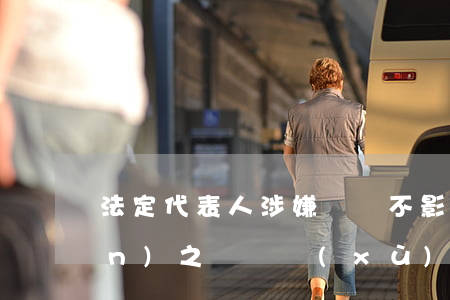 法定代表人涉嫌詐騙，不影響撤銷權(quán)之訴繼續(xù)審理