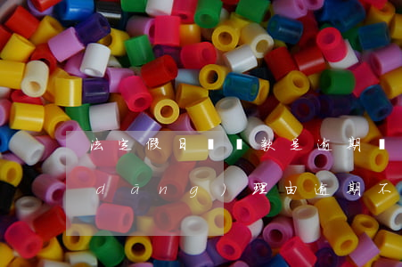 法定假日沒還款是逾期嗎(請假期滿無正當(dāng)理由逾期不歸連續(xù)超過多少天)