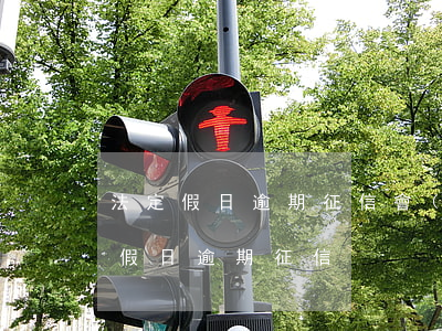 法定假日逾期征信會(huì)顯示嗎（法定假日逾期征信）