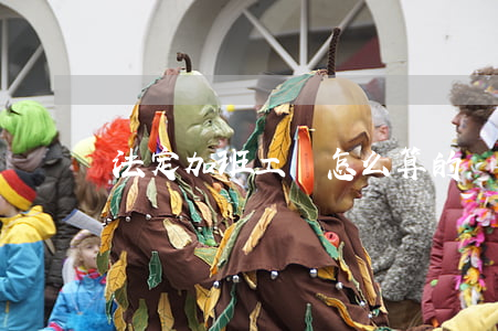 法定加班工資怎么算的