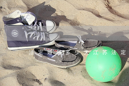 法定婚假多少天(江苏法定婚假多少天)