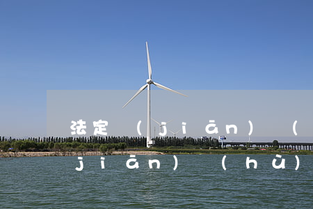 法定監(jiān)護(hù)人(法定監(jiān)護(hù)人入戶申請書下載)