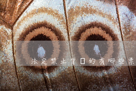 法定禁止背書的有哪些票據(jù)