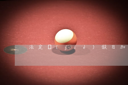 法定節(jié)假日加班