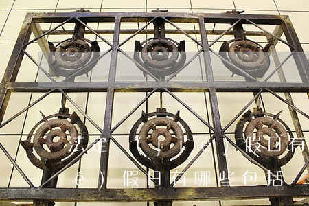 法定節(jié)假日有哪些(法定節(jié)假日有哪些包括雙休日嗎)