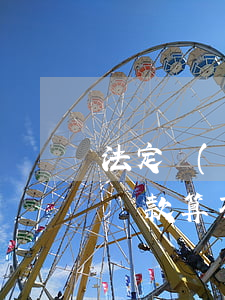 法定節(jié)假日還款算逾期嗎(還款日還款算不算逾期)