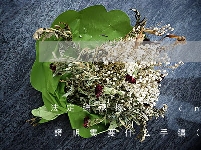 法定繼承權(quán)證明怎么開(開繼承證明需要什么手續(xù))